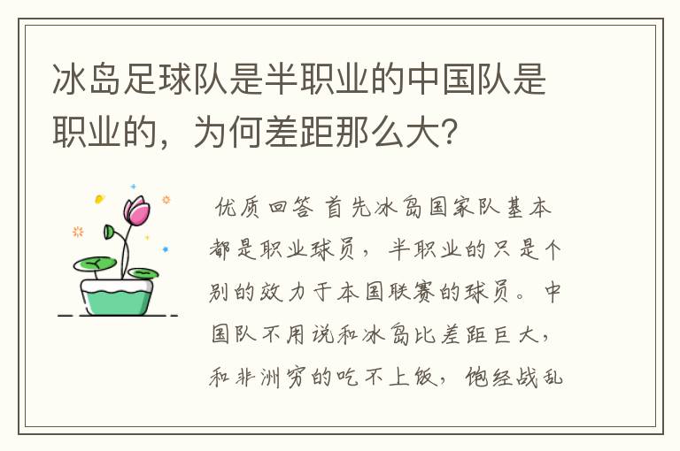 冰岛足球队是半职业的中国队是职业的，为何差距那么大？