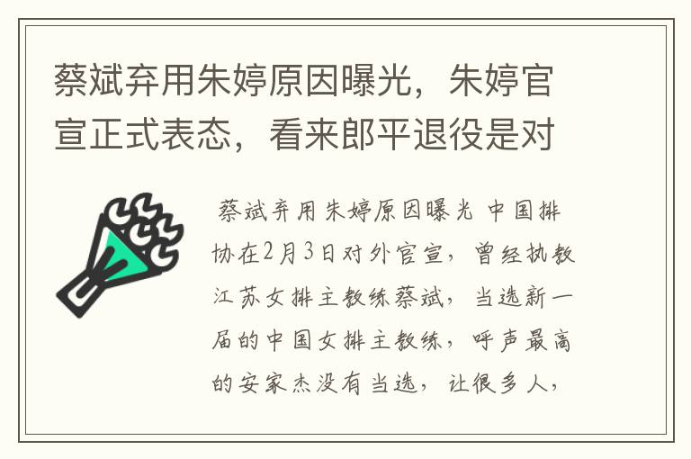 蔡斌弃用朱婷原因曝光，朱婷官宣正式表态，看来郎平退役是对的，你怎么看？