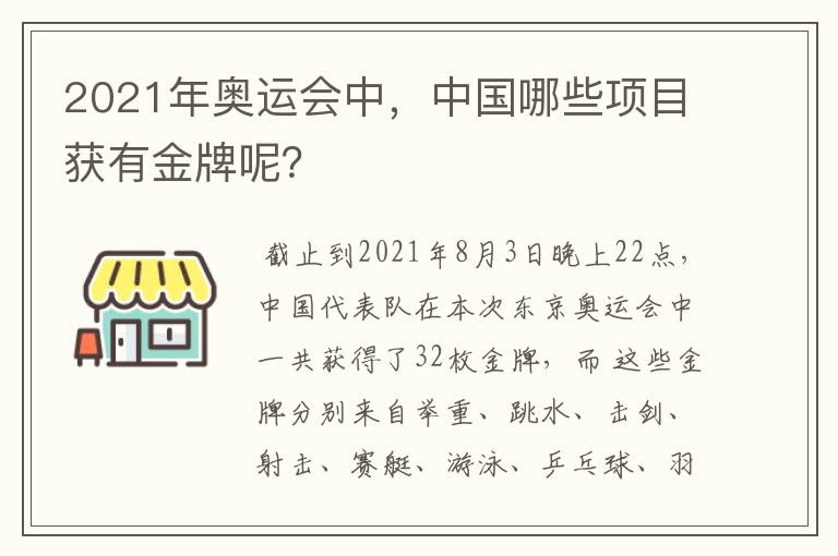 2021年奥运会中，中国哪些项目获有金牌呢？