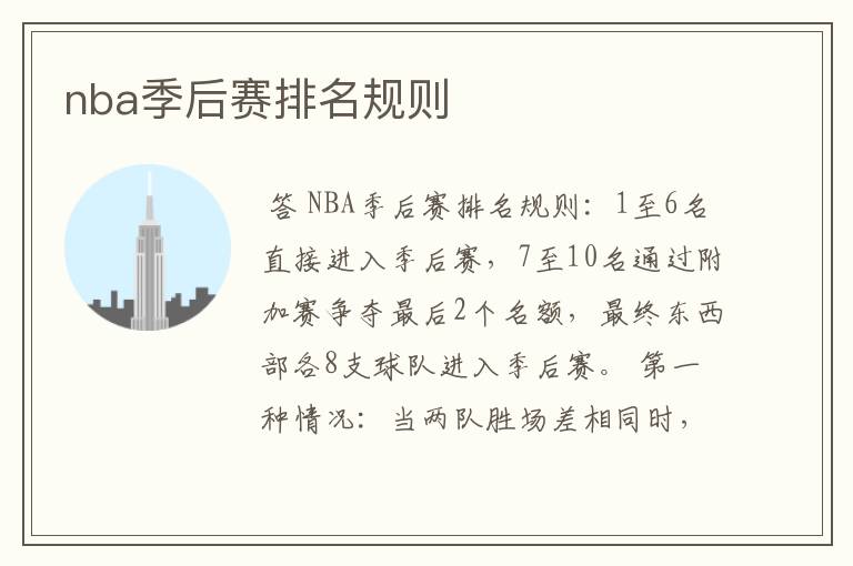 nba季后赛排名规则