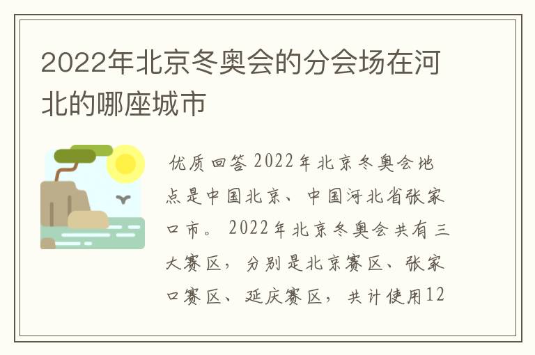 2022年北京冬奥会的分会场在河北的哪座城市