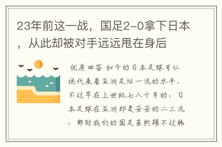 23年前这一战，国足2-0拿下日本，从此却被对手远远甩在身后