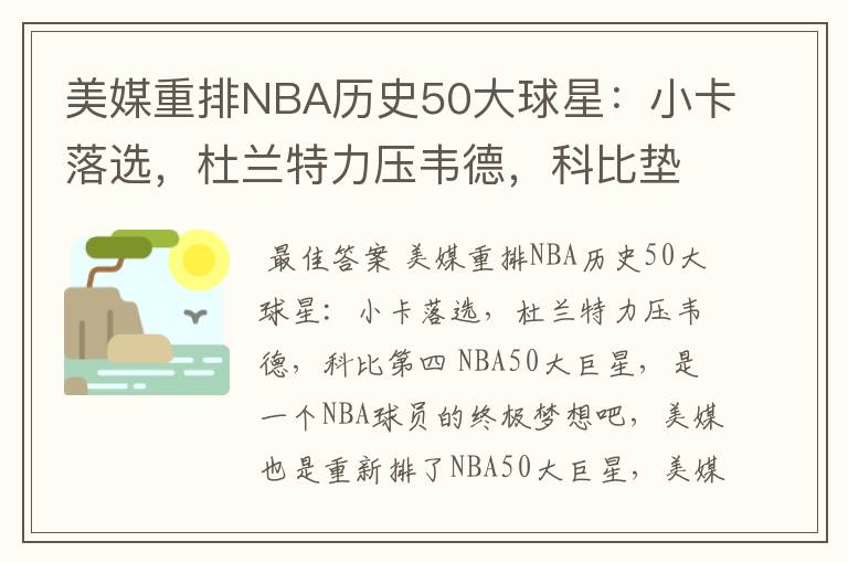 美媒重排NBA历史50大球星：小卡落选，杜兰特力压韦德，科比垫底吗？