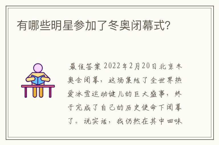 有哪些明星参加了冬奥闭幕式？