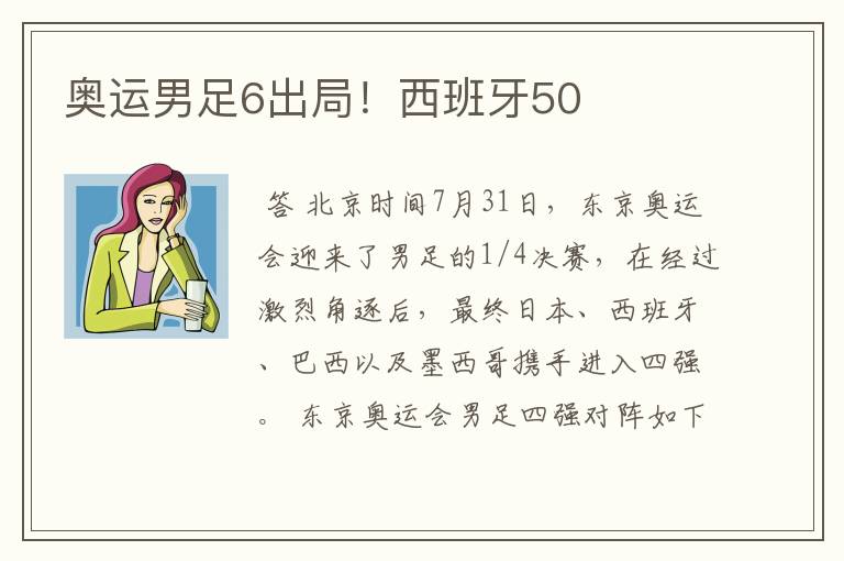 奥运男足6出局！西班牙50