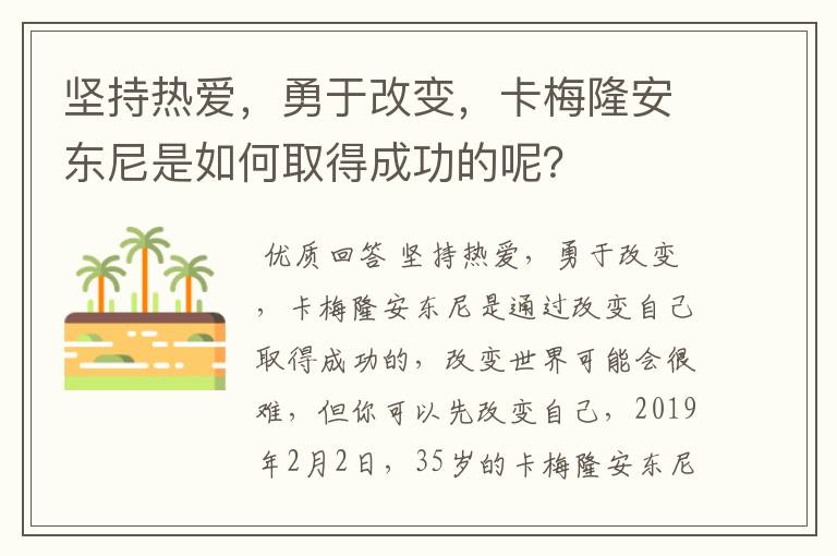 坚持热爱，勇于改变，卡梅隆安东尼是如何取得成功的呢？