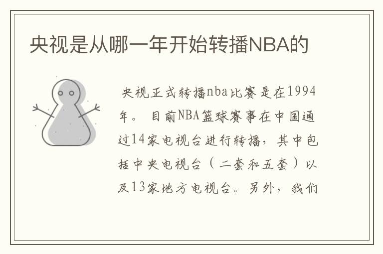 央视是从哪一年开始转播NBA的