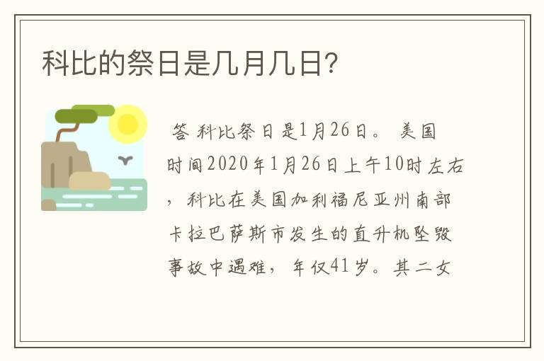 科比的祭日是几月几日？