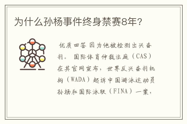 为什么孙杨事件终身禁赛8年?