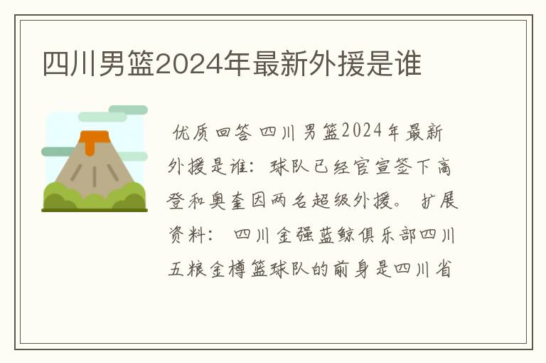 四川男篮2024年最新外援是谁