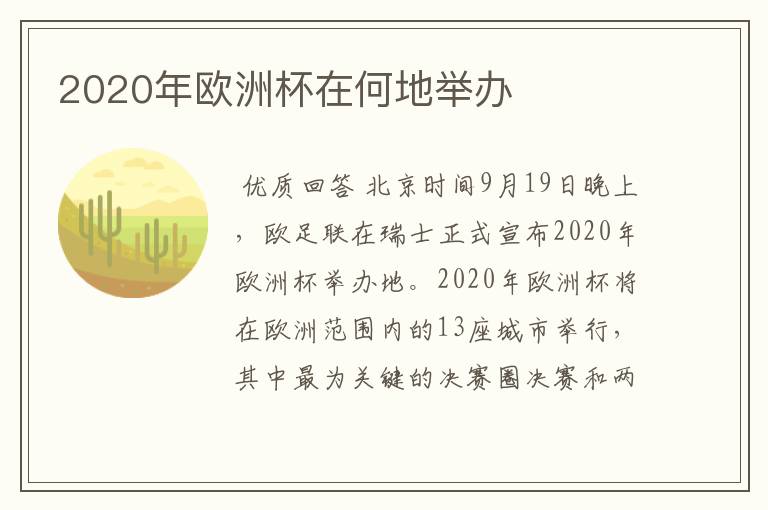 2020年欧洲杯在何地举办