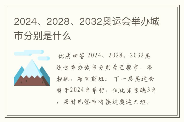 2024、2028、2032奥运会举办城市分别是什么