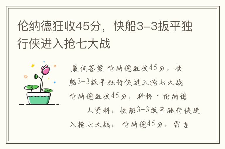 伦纳德狂收45分，快船3-3扳平独行侠进入抢七大战