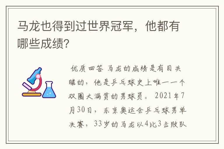 马龙也得到过世界冠军，他都有哪些成绩？