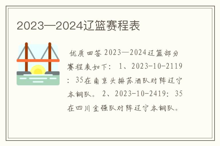 2023—2024辽篮赛程表