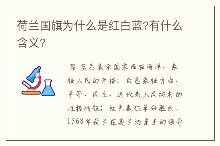 荷兰国旗为什么是红白蓝?有什么含义?