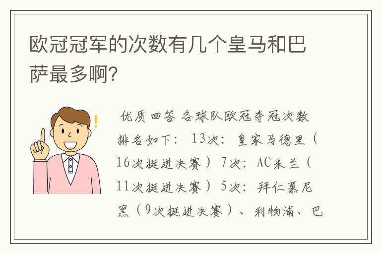 欧冠冠军的次数有几个皇马和巴萨最多啊？