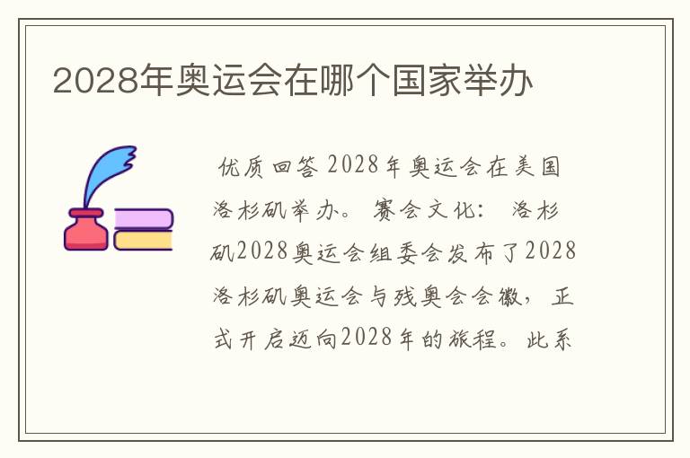 2028年奥运会在哪个国家举办