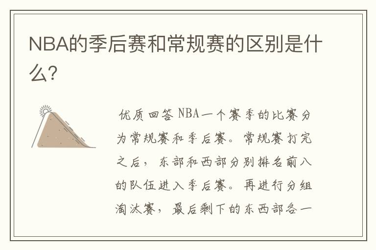 NBA的季后赛和常规赛的区别是什么？