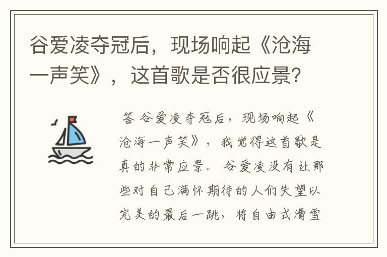 谷爱凌夺冠后，现场响起《沧海一声笑》，这首歌是否很应景？