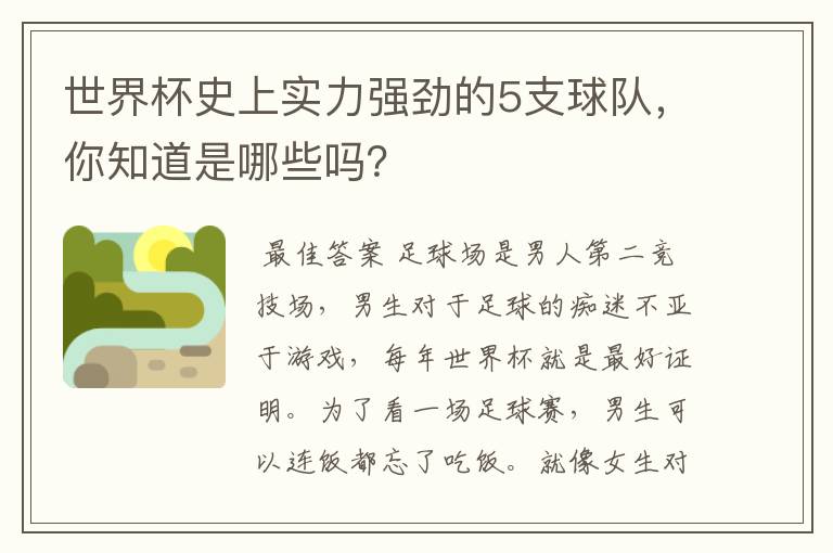 世界杯史上实力强劲的5支球队，你知道是哪些吗？