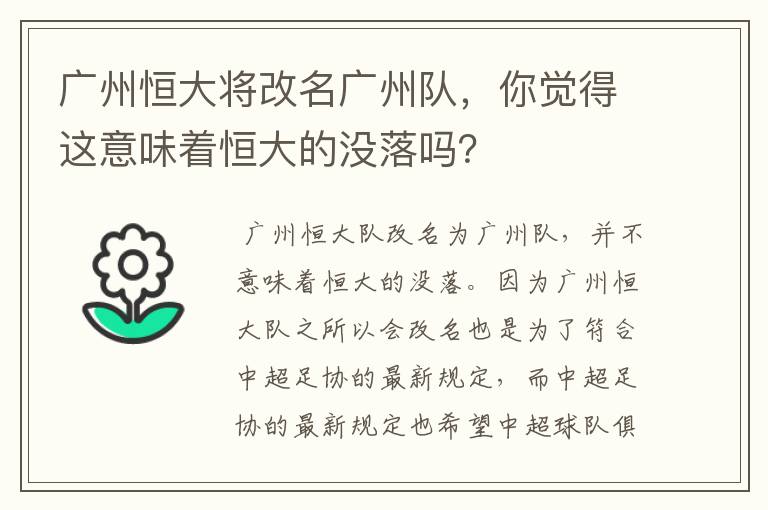 广州恒大将改名广州队，你觉得这意味着恒大的没落吗？