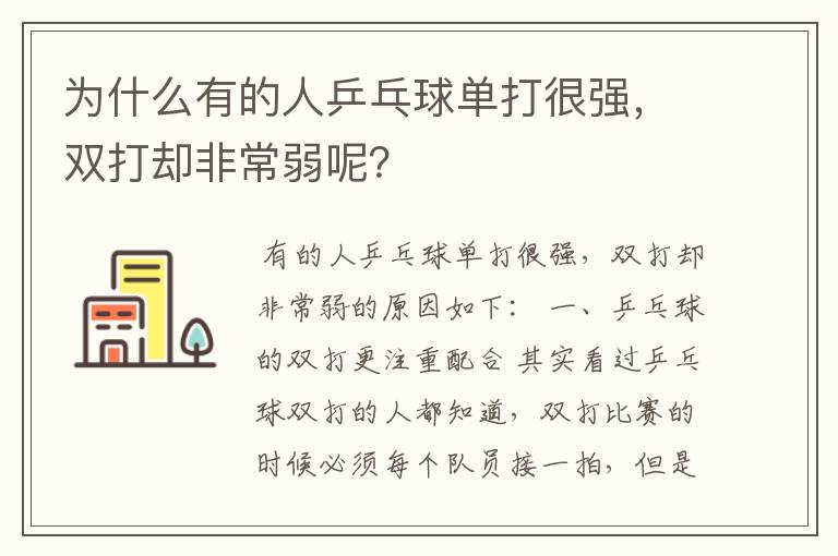 为什么有的人乒乓球单打很强，双打却非常弱呢？