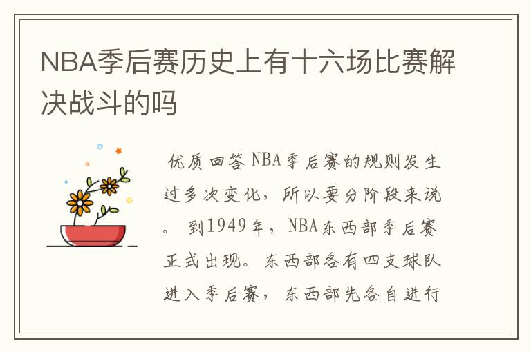 NBA季后赛历史上有十六场比赛解决战斗的吗