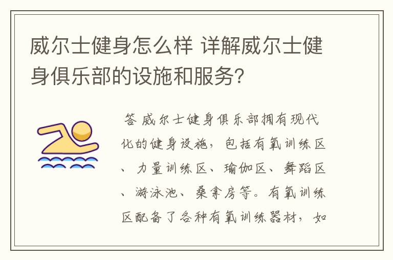 威尔士健身怎么样 详解威尔士健身俱乐部的设施和服务？