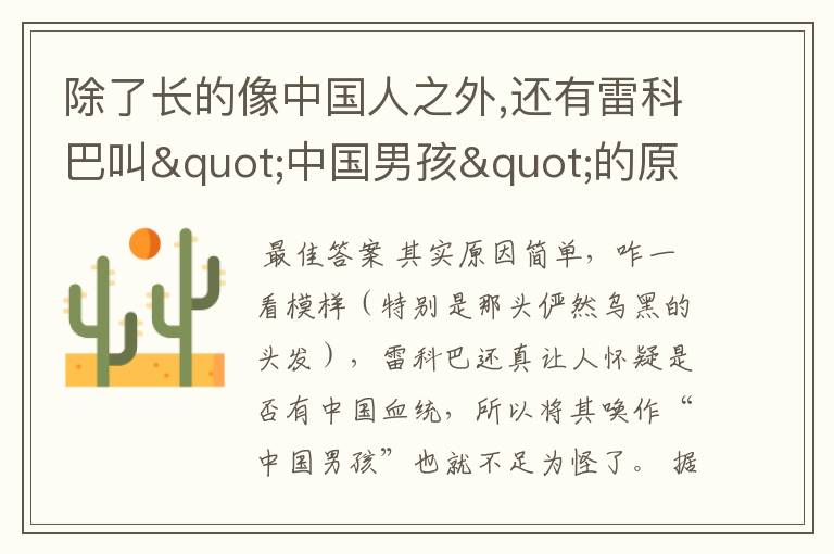 除了长的像中国人之外,还有雷科巴叫"中国男孩"的原因吗?