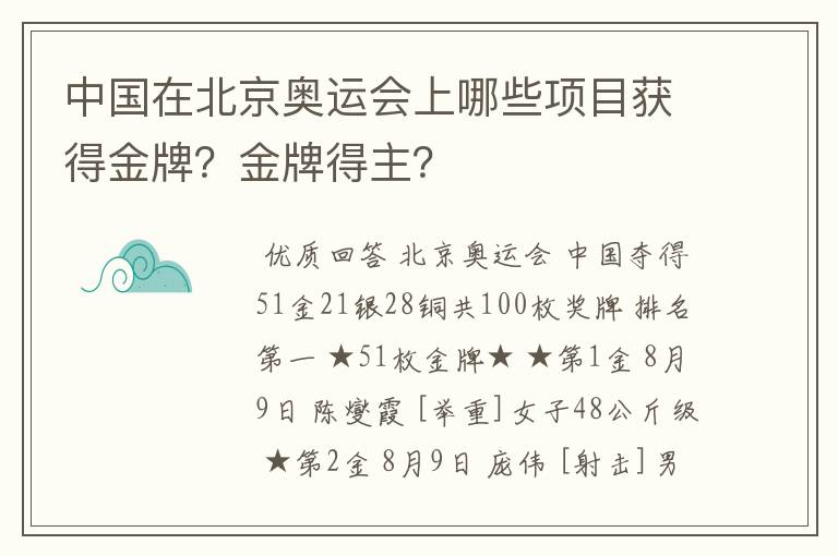 中国在北京奥运会上哪些项目获得金牌？金牌得主？