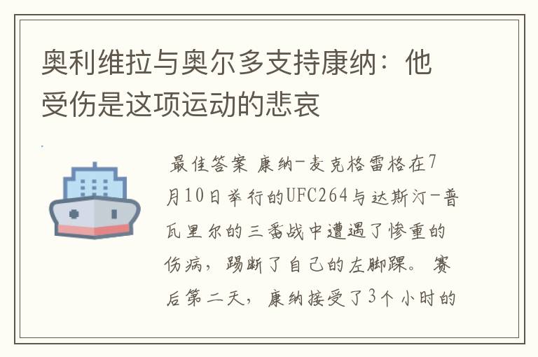 奥利维拉与奥尔多支持康纳：他受伤是这项运动的悲哀