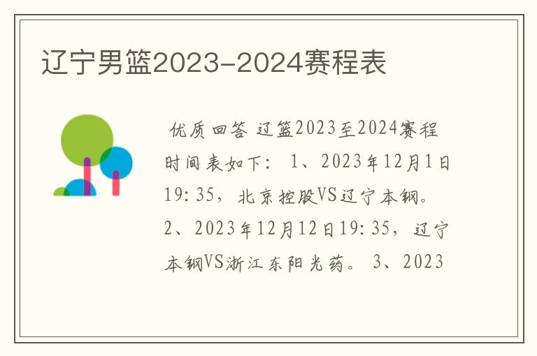 辽宁男篮2023-2024赛程表