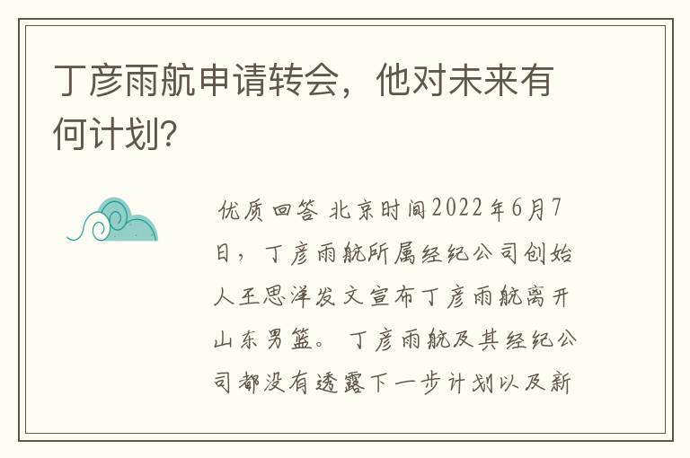 丁彦雨航申请转会，他对未来有何计划？