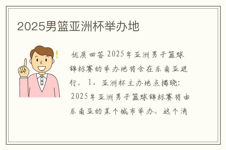 2025男篮亚洲杯举办地