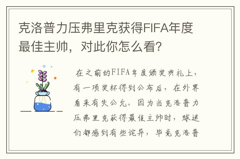 克洛普力压弗里克获得FIFA年度最佳主帅，对此你怎么看？