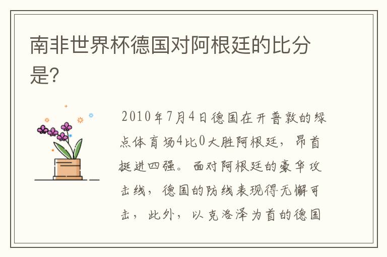 南非世界杯德国对阿根廷的比分是？