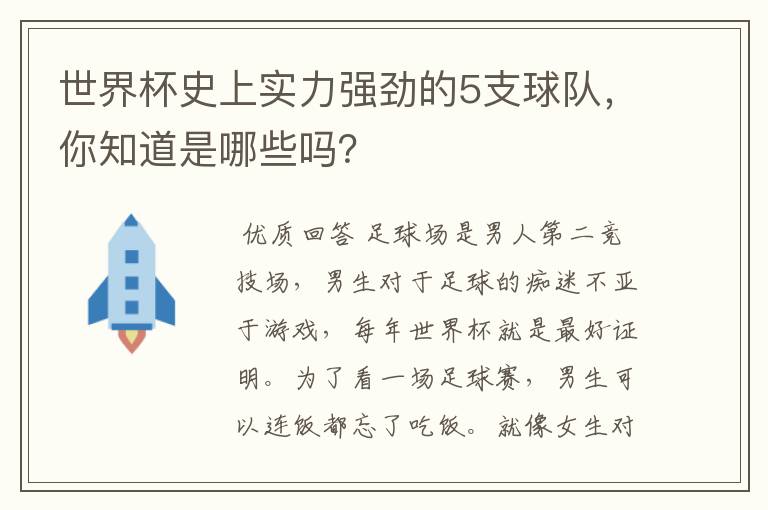 世界杯史上实力强劲的5支球队，你知道是哪些吗？