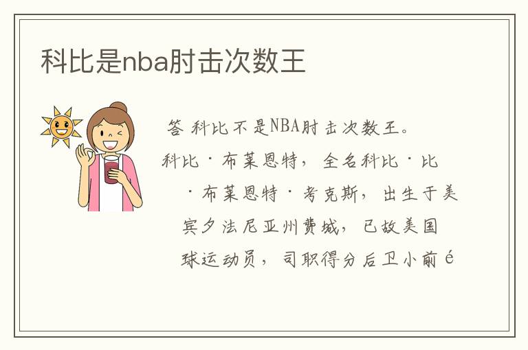 科比是nba肘击次数王