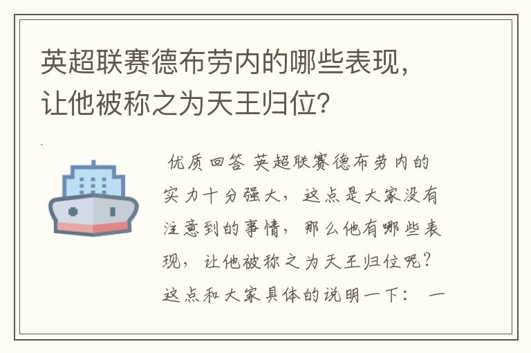 英超联赛德布劳内的哪些表现，让他被称之为天王归位？