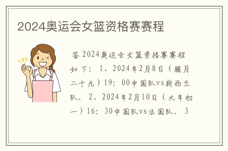 2024奥运会女篮资格赛赛程