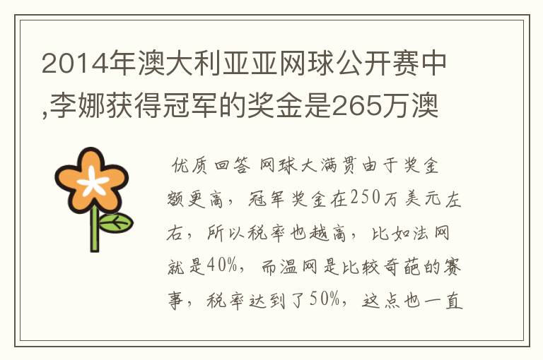 2014年澳大利亚亚网球公开赛中,李娜获得冠军的奖金是265万澳元,约合231万美元，人民币140