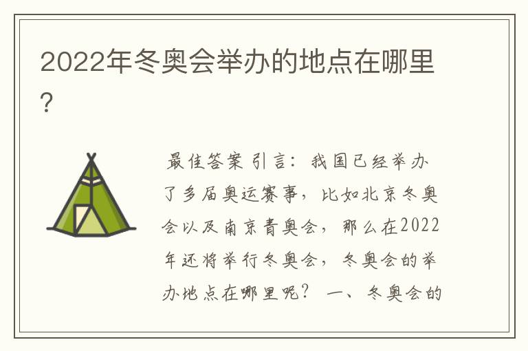 2022年冬奥会举办的地点在哪里？