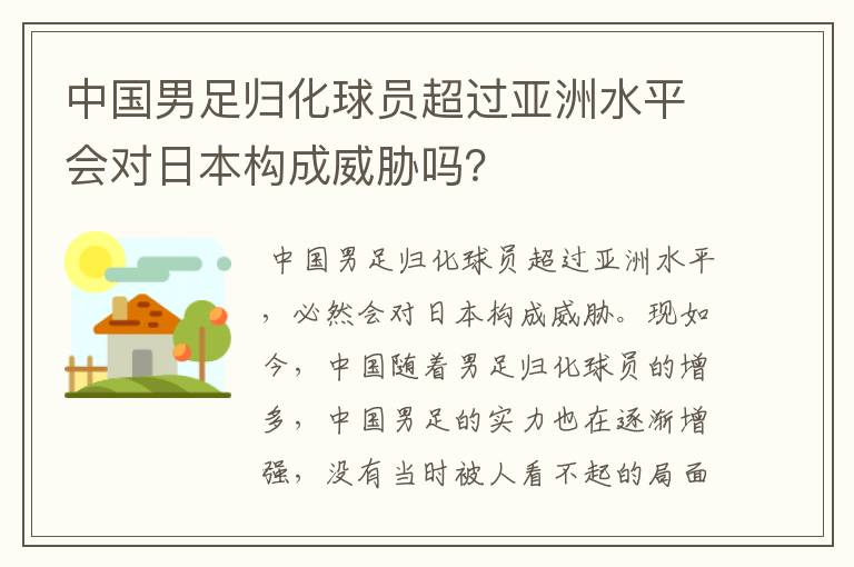 中国男足归化球员超过亚洲水平会对日本构成威胁吗？