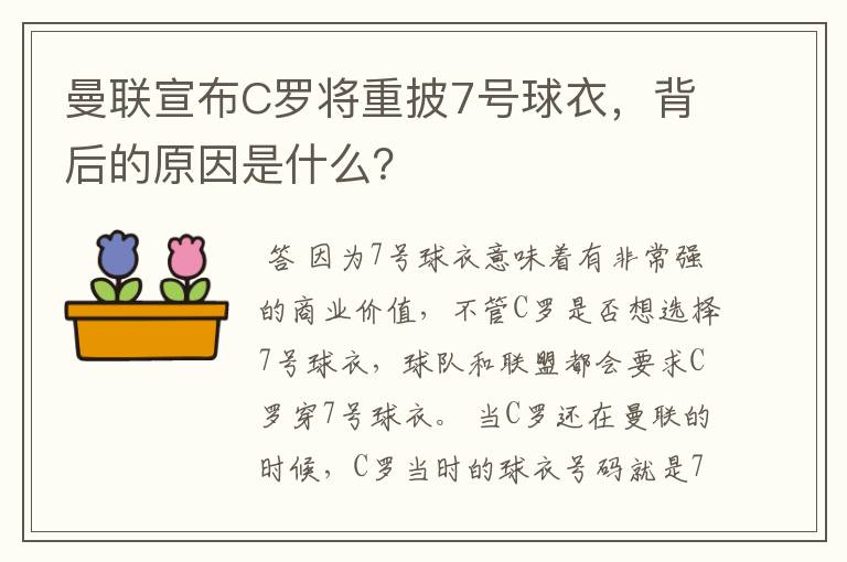 曼联宣布C罗将重披7号球衣，背后的原因是什么？