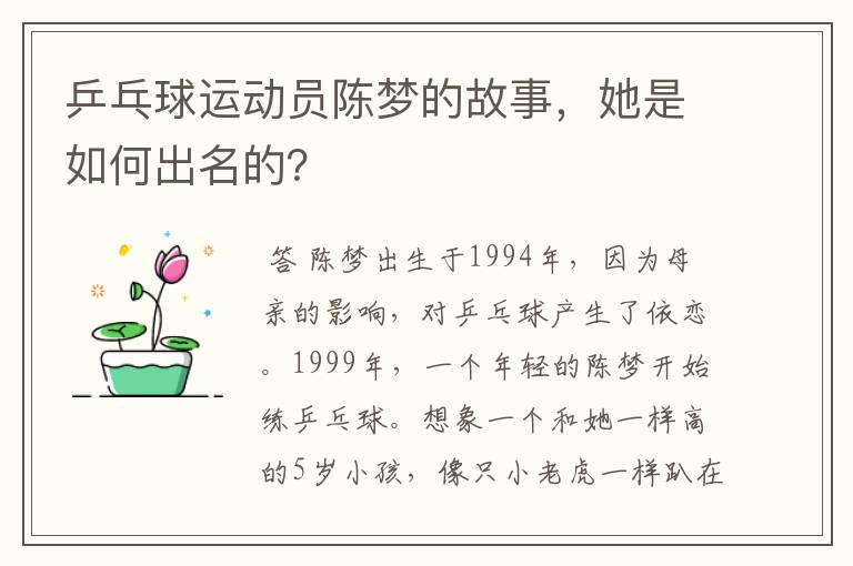 乒乓球运动员陈梦的故事，她是如何出名的？