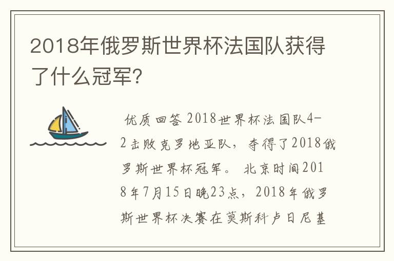 2018年俄罗斯世界杯法国队获得了什么冠军？