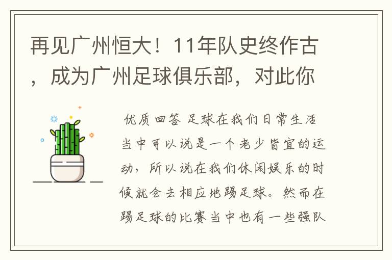 再见广州恒大！11年队史终作古，成为广州足球俱乐部，对此你怎么看？