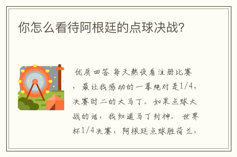 你怎么看待阿根廷的点球决战？