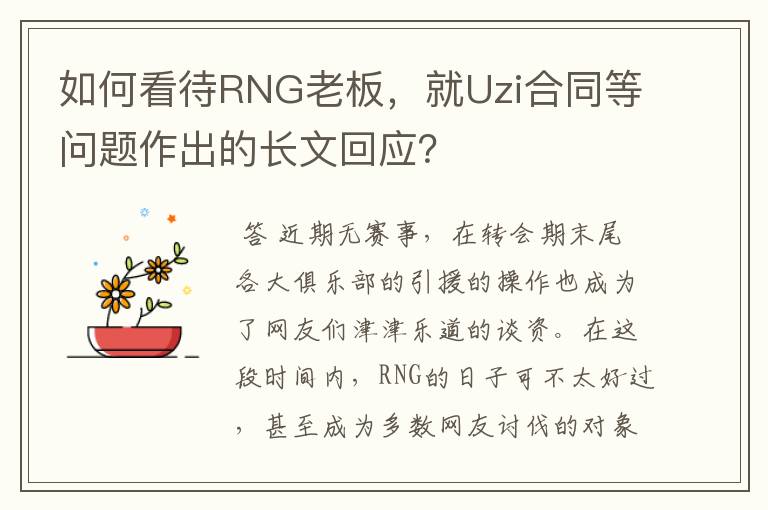 如何看待RNG老板，就Uzi合同等问题作出的长文回应？